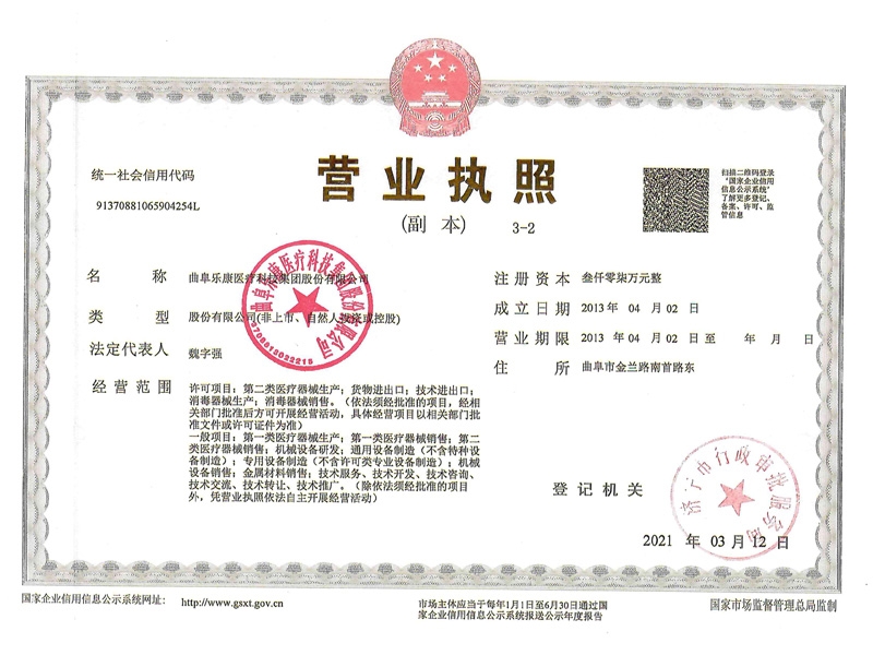 樂康營業執照 三證合一
